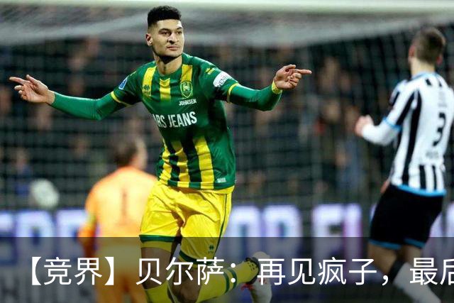 【竞界】贝尔萨：再见疯子，最后一位爹味教练