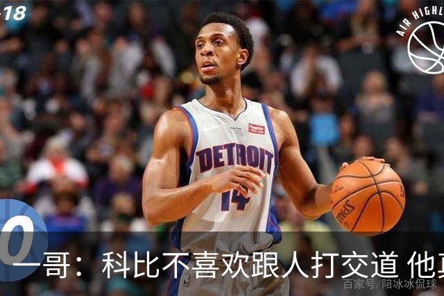 一哥：科比不喜欢跟人打交道 他真正尊重的只有一个人就是欧文