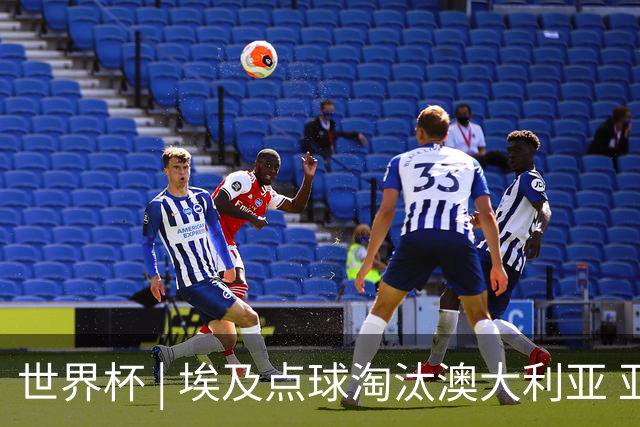 世界杯 | 埃及点球淘汰澳大利亚 亚洲区球队全部出局
