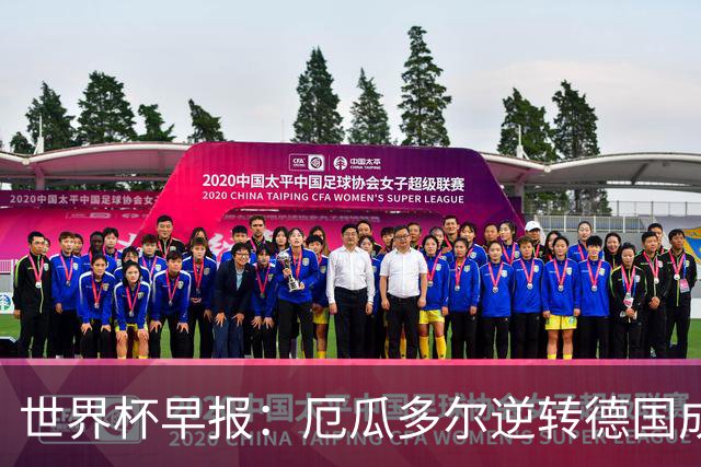 世界杯早报：厄瓜多尔逆转德国成功出线 科特迪瓦队史首次出线
