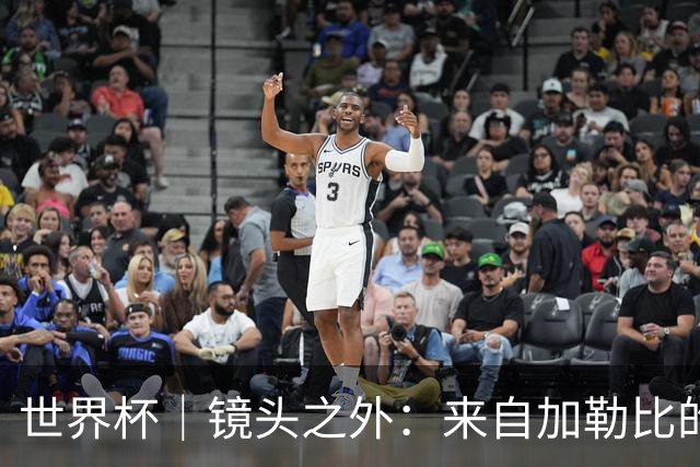 世界杯｜镜头之外：来自加勒比的蓝色海浪——库拉索