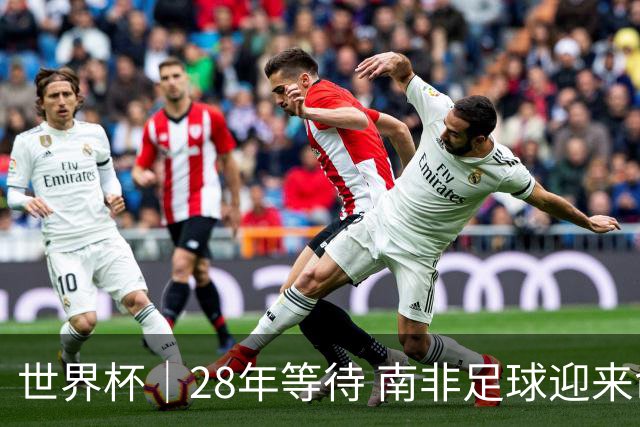 世界杯｜28年等待 南非足球迎来命运转折