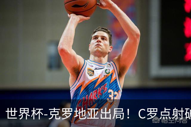 世界杯-克罗地亚出局！C罗点射破荒拉莫斯94分钟绝杀 葡萄牙2-1晋级