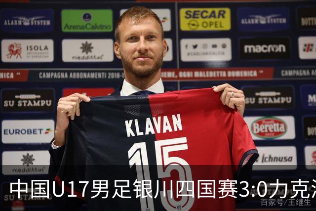 中国U17男足银川四国赛3:0力克澳大利亚