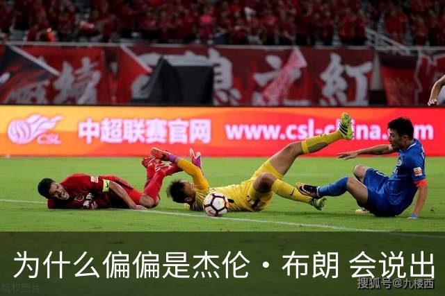 为什么偏偏是杰伦·布朗 会说出“体育圈智商普遍不高”这句话？