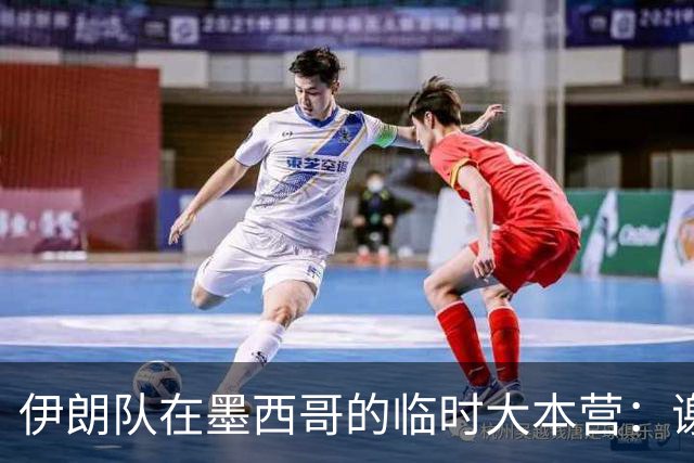 伊朗队在墨西哥的临时大本营：谢绝访客、绝对保密，蒙面安保人员持机关枪巡逻