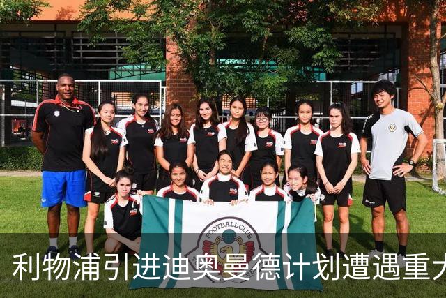 利物浦引进迪奥曼德计划遭遇重大挫折