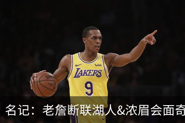 名记：老詹断联湖人&浓眉会面奇才 或都是富保罗续约谈判的策略