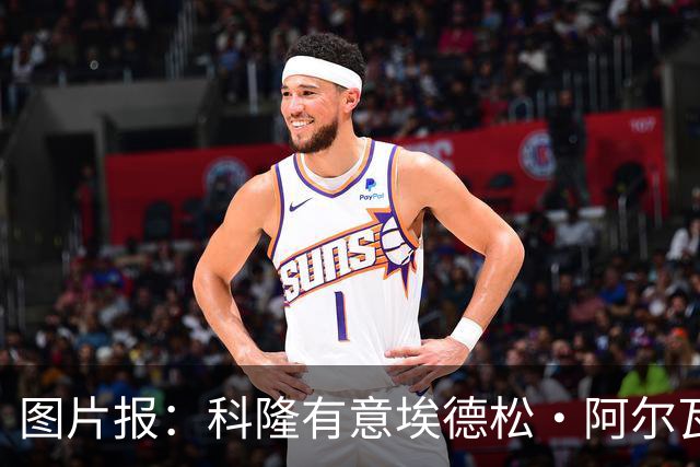 图片报：科隆有意埃德松·阿尔瓦雷斯，目前完成交易并非易事