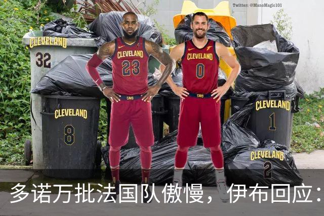 多诺万批法国队傲慢，伊布回应：无知者说傲慢，聪明人会说是自信