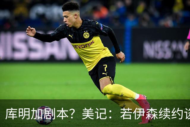 库明加剧本？美记：若伊森续约谈判横跨整个休赛期也不会让我意外