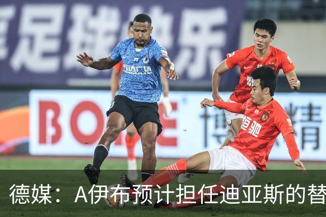 德媒：A伊布预计担任迪亚斯的替补，想观望发展因此只愿再多续1年