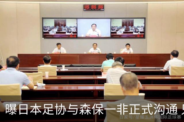 曝日本足协与森保一非正式沟通 只续约一年仅限亚洲杯