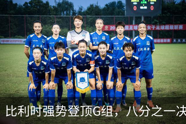 比利时强势登顶G组，八分之一决赛或将重演与美国男足的经典对决！
