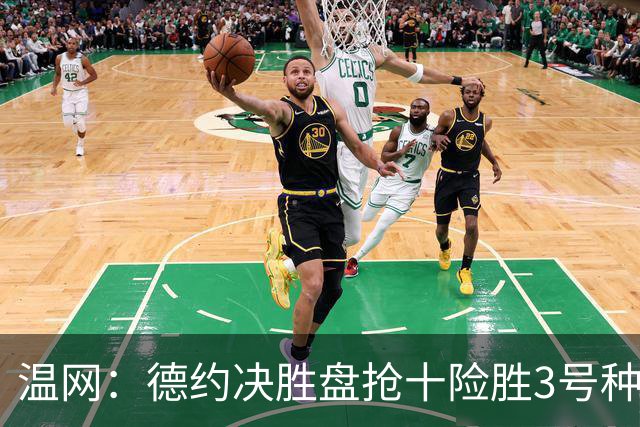 温网：德约决胜盘抢十险胜3号种子 辛纳3-0施特鲁夫进四强