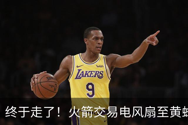 终于走了！火箭交易电风扇至黄蜂 还搭了3个次轮签