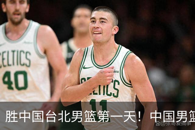 胜中国台北男篮第一天！中国男篮收2好消息，郭士强赛后灵魂发言