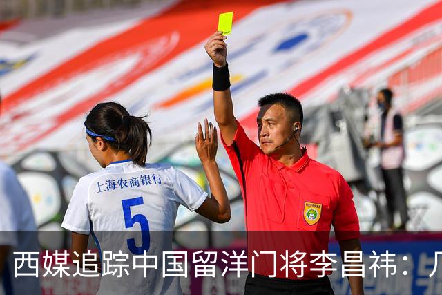 西媒追踪中国留洋门将李昌祎：几乎没上场比赛，却不乏下家