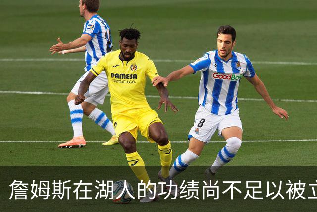 詹姆斯在湖人的功绩尚不足以被立雕像 但是他的球衣理应被退役