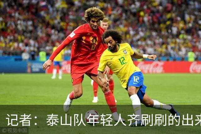 记者：泰山队年轻人齐刷刷的出来了，这是韩鹏给泰山留下的财富