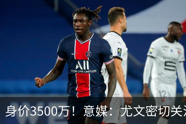 身价3500万！意媒：尤文密切关注斯维拉尔，罗马缺钱可能促进谈判