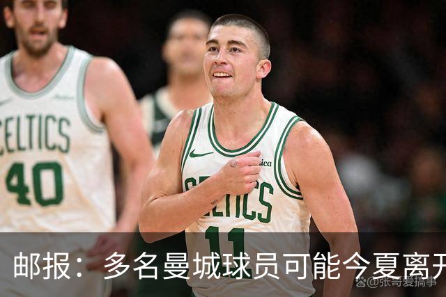邮报：多名曼城球员可能今夏离开，鲁本·迪亚斯和阿克等人在列