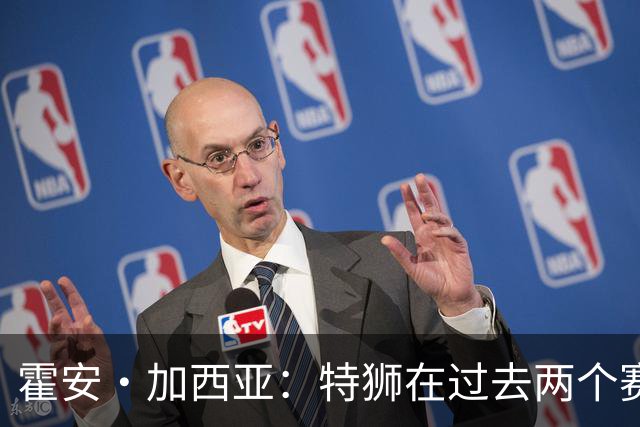 霍安·加西亚：特狮在过去两个赛季十分艰难，会尊重他的所有决定