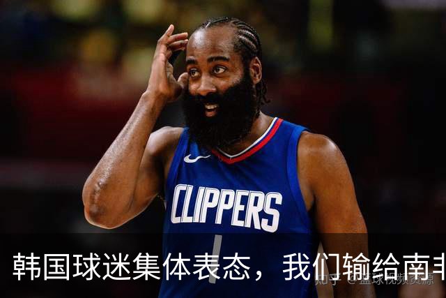 韩国球迷集体表态，我们输给南非，是因为中国国足坑了我们