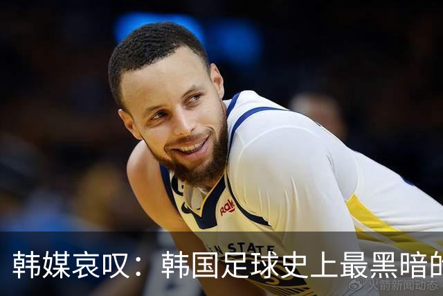 韩媒哀叹：韩国足球史上最黑暗的一天 首发阵容令人费解