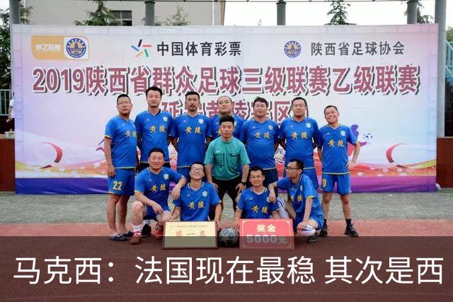 马克西：法国现在最稳 其次是西 阿，西班牙很大程度要看亚马尔的