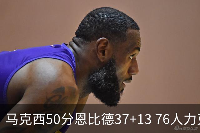 马克西50分恩比德37+13 76人力克步行者8连胜