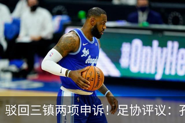 驳回三镇两项申诉！足协评议：孔特手球因意外折射，不判点球正确