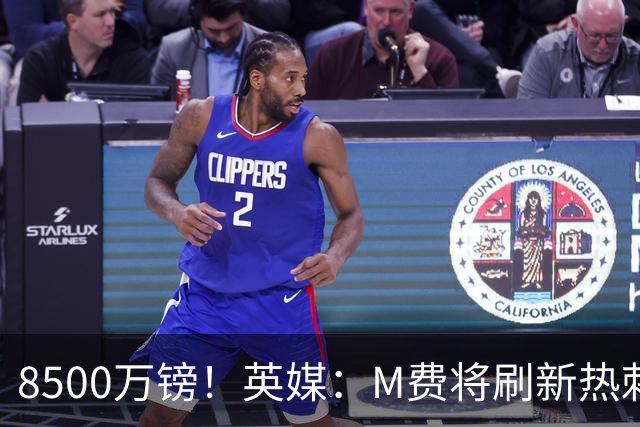 8500万镑！英媒：M费将刷新热刺引援纪录，他是球队今夏第5笔引援