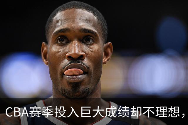 CBA赛季投入巨大成绩却不理想，杜锋还能不能继续执教广东队？
