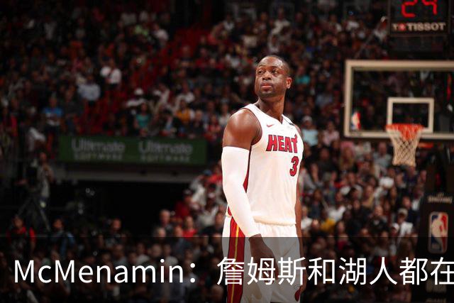 McMenamin：詹姆斯和湖人都在试探谁更需要对方 这周会有一些答案
