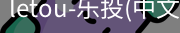 乐投letou